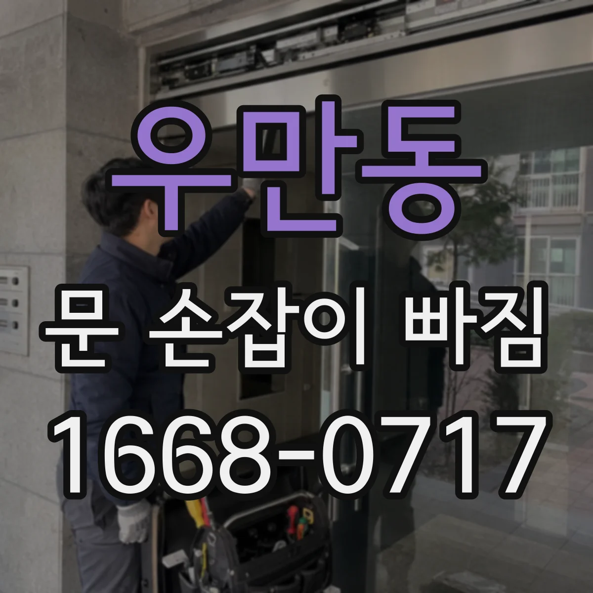 우만동 문 손잡이 빠짐