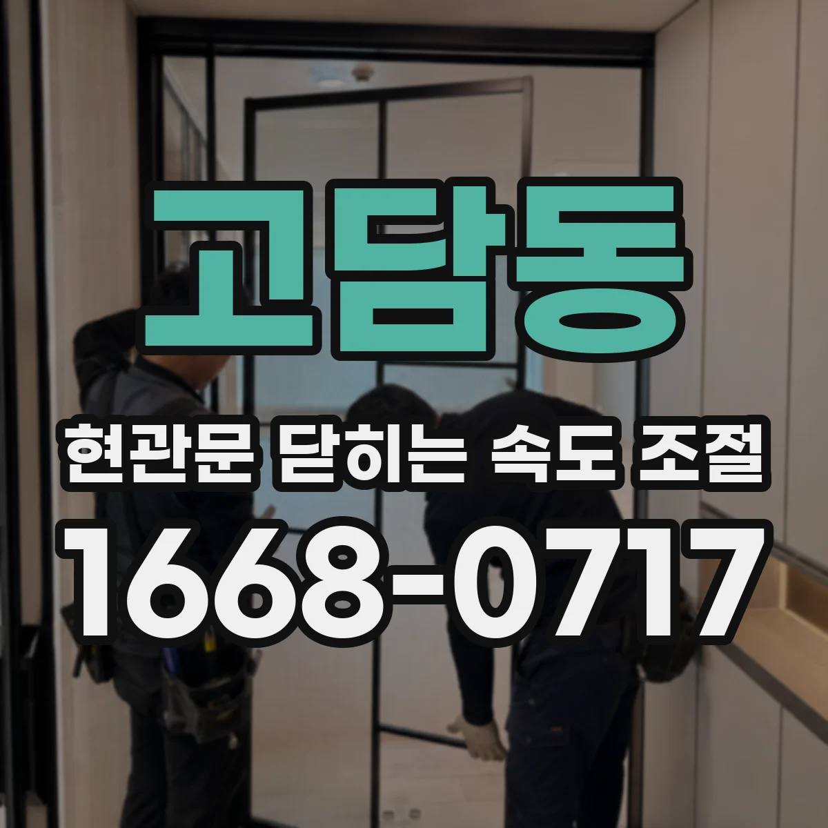 고담동 현관문 닫히는 속도 조절