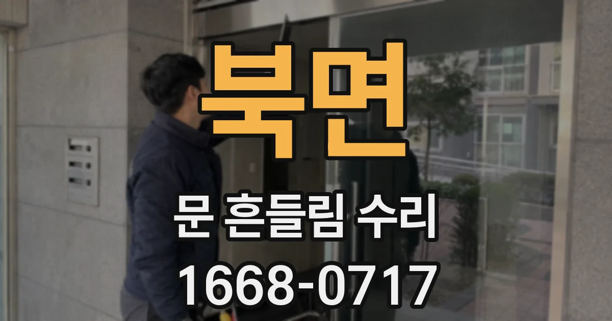 북면 문 흔들림 수리