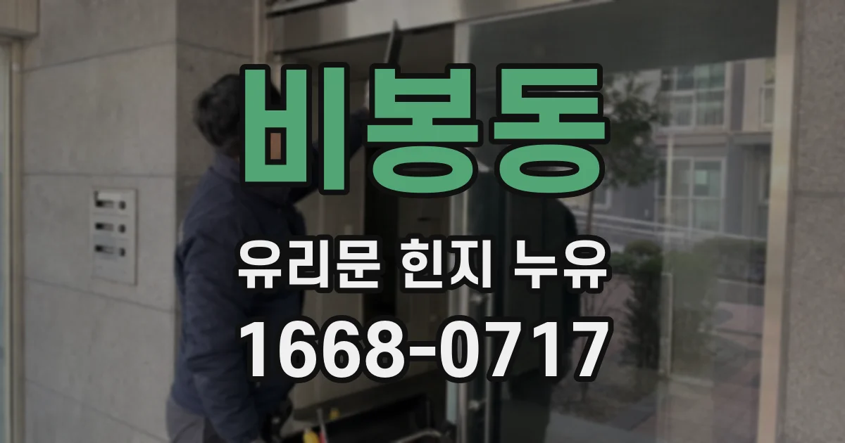 비봉동 유리문 힌지 누유