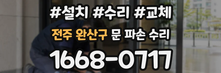 전주 완산구 문 파손 수리