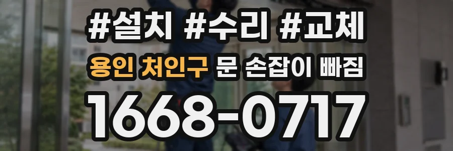 용인 처인구 문 손잡이 빠짐