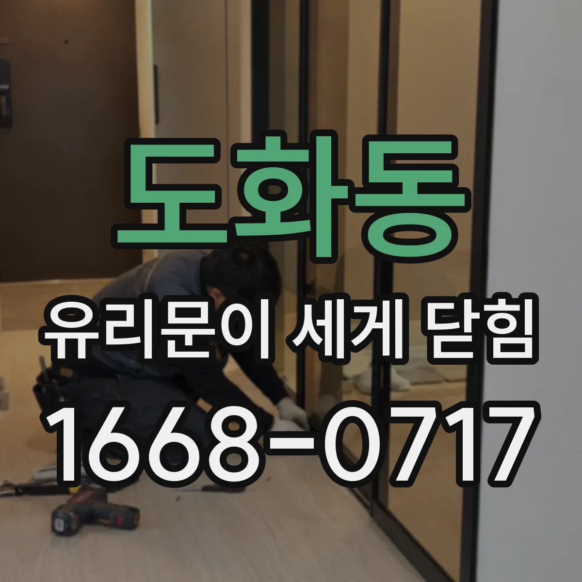 도화동 유리문이 세게 닫힘