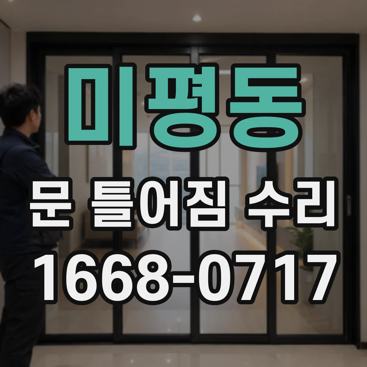 미평동 문 틀어짐 수리