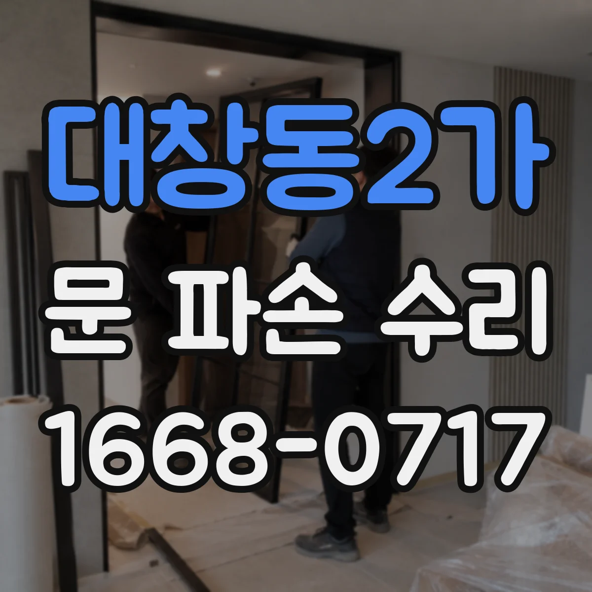 대창동2가 문 파손 수리