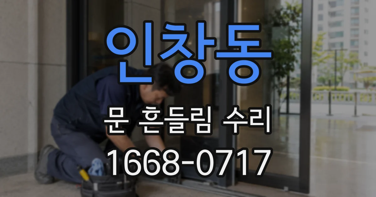 인창동 문 흔들림 수리