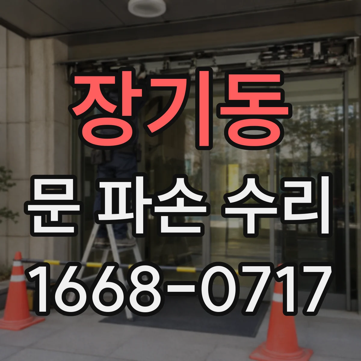장기동 문 파손 수리