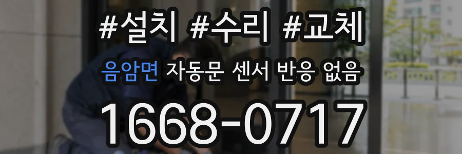 음암면 자동문 센서 반응 없음