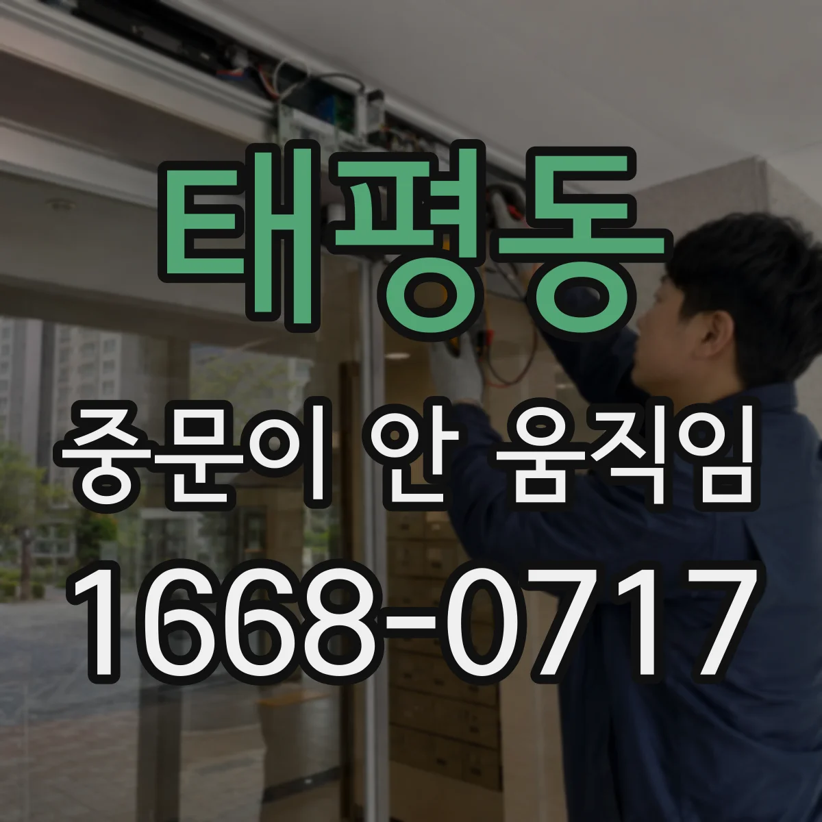 태평동 중문이 안 움직임