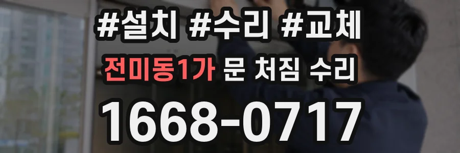 전미동1가 문 처짐 수리