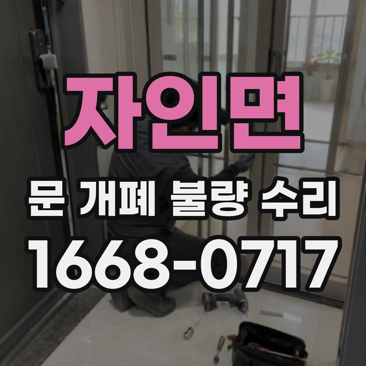 자인면 문 개폐 불량 수리