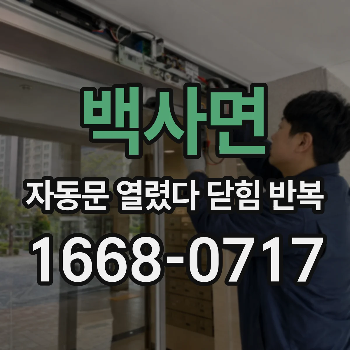 백사면 자동문 열렸다 닫힘 반복 증상은 열림과 닫힘이 연달아 일어나거나, 정지 후 다시 작동하면서 나타납니다.