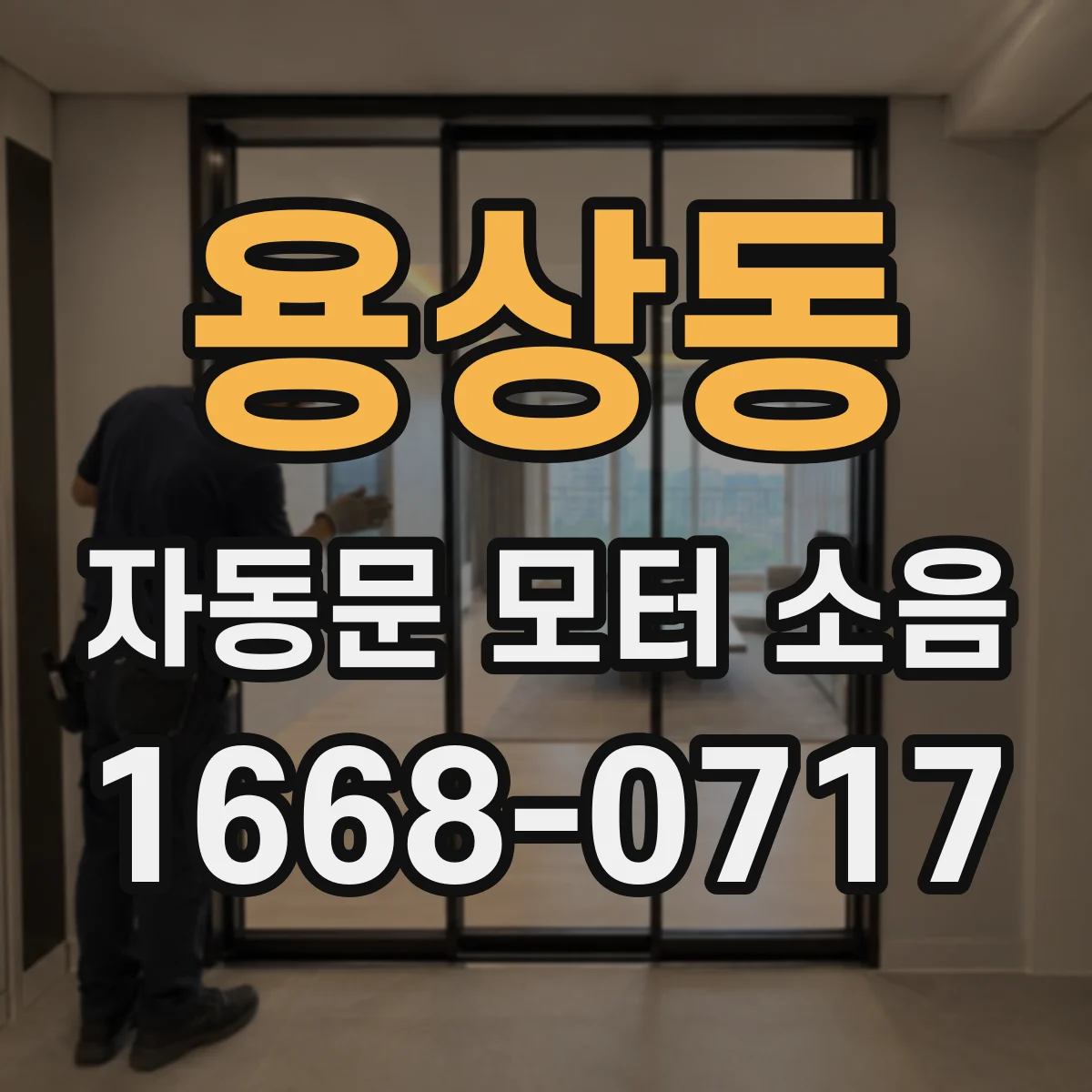용상동 자동문 모터 소음