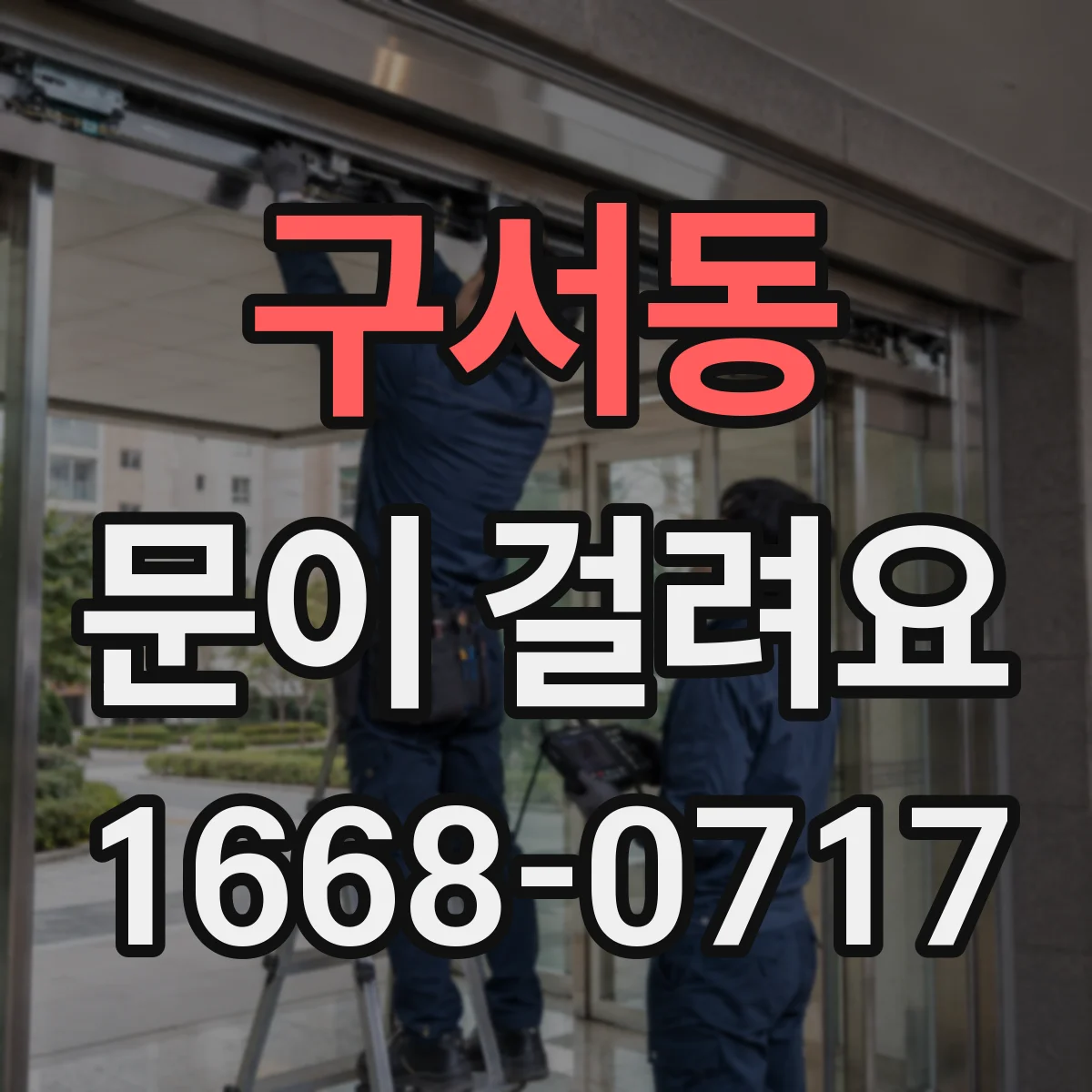 구서동 문이 걸려요