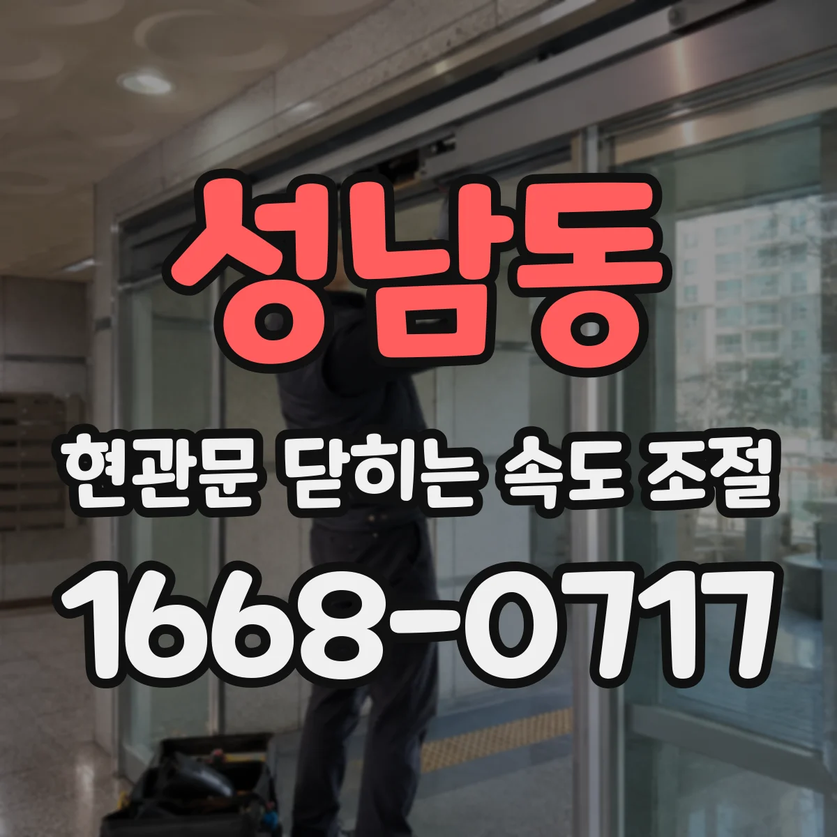 성남동 현관문 닫히는 속도 조절