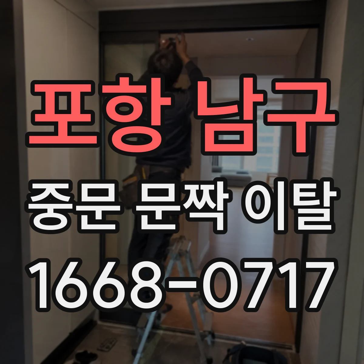 포항 남구 중문 문짝 이탈