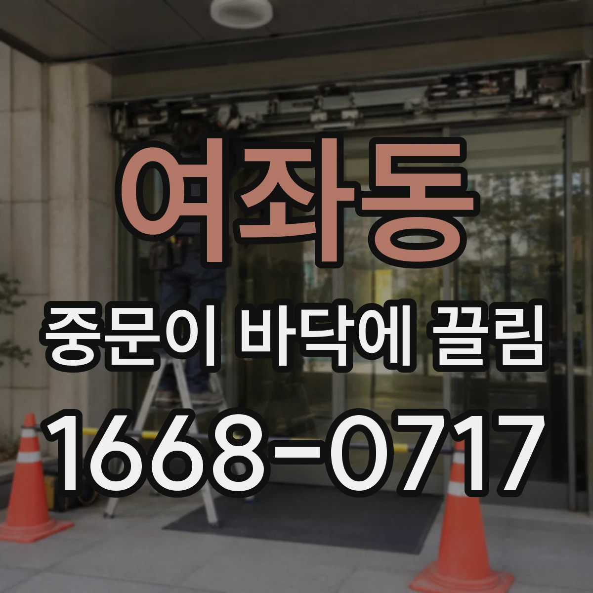여좌동 중문이 바닥에 끌림