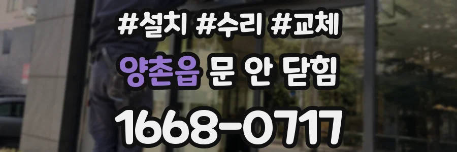 양촌읍 문 안 닫힘