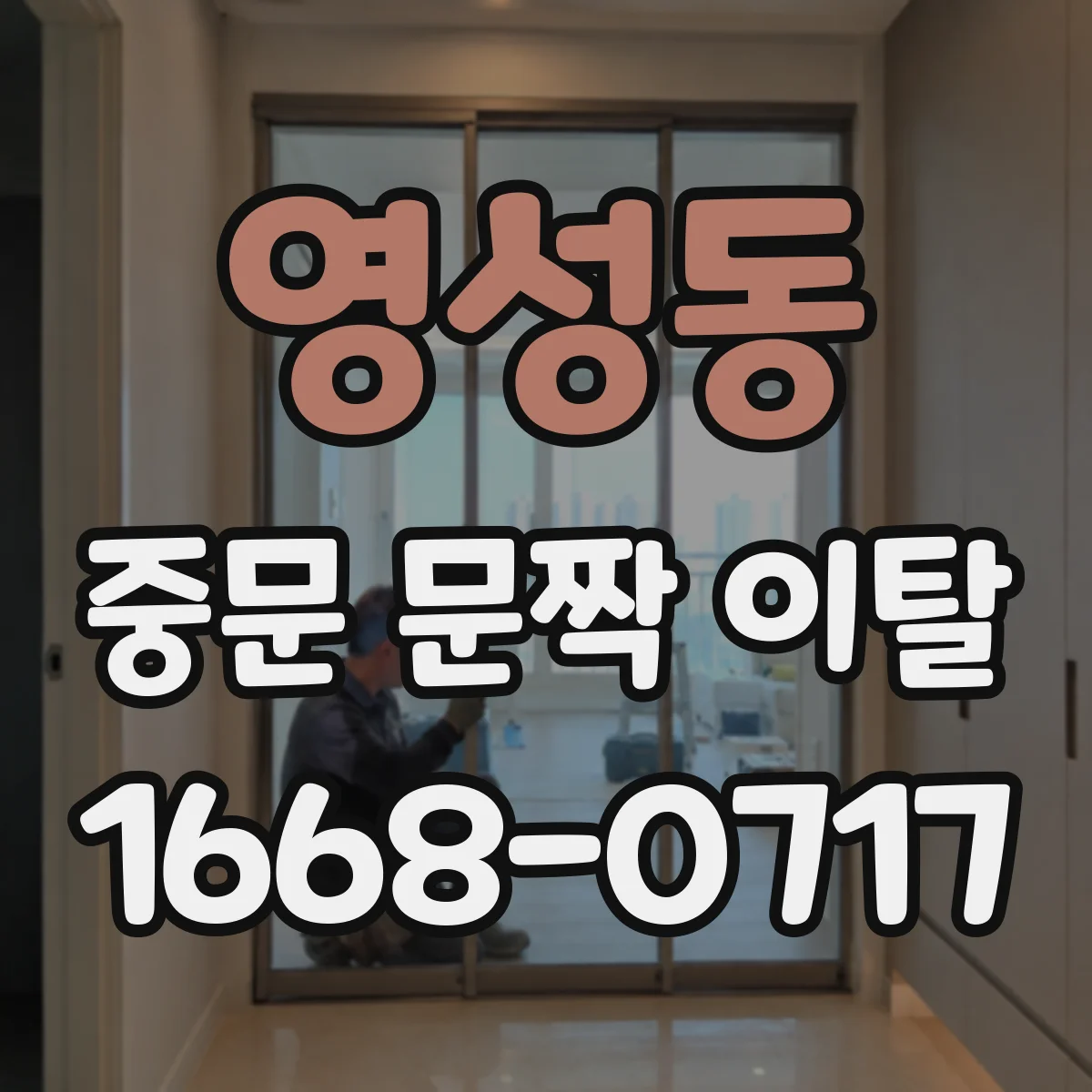 영성동 중문 문짝 이탈