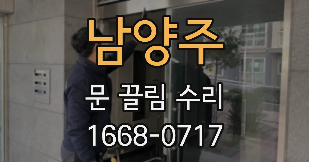 남양주 문 끌림 수리