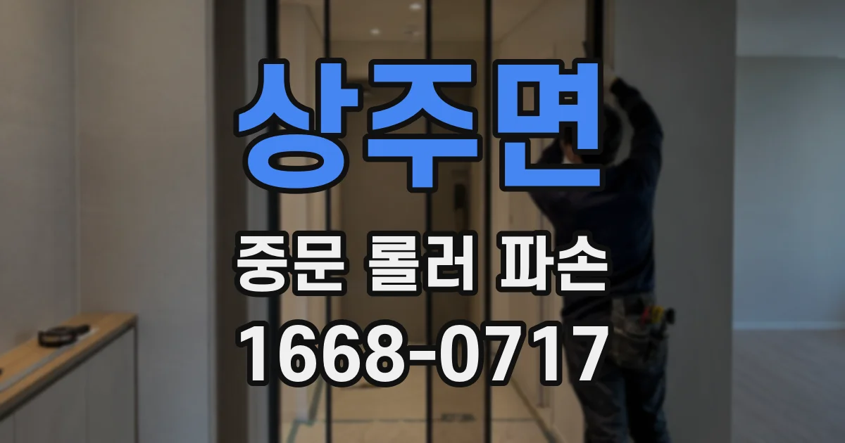 상주면 중문 롤러 파손