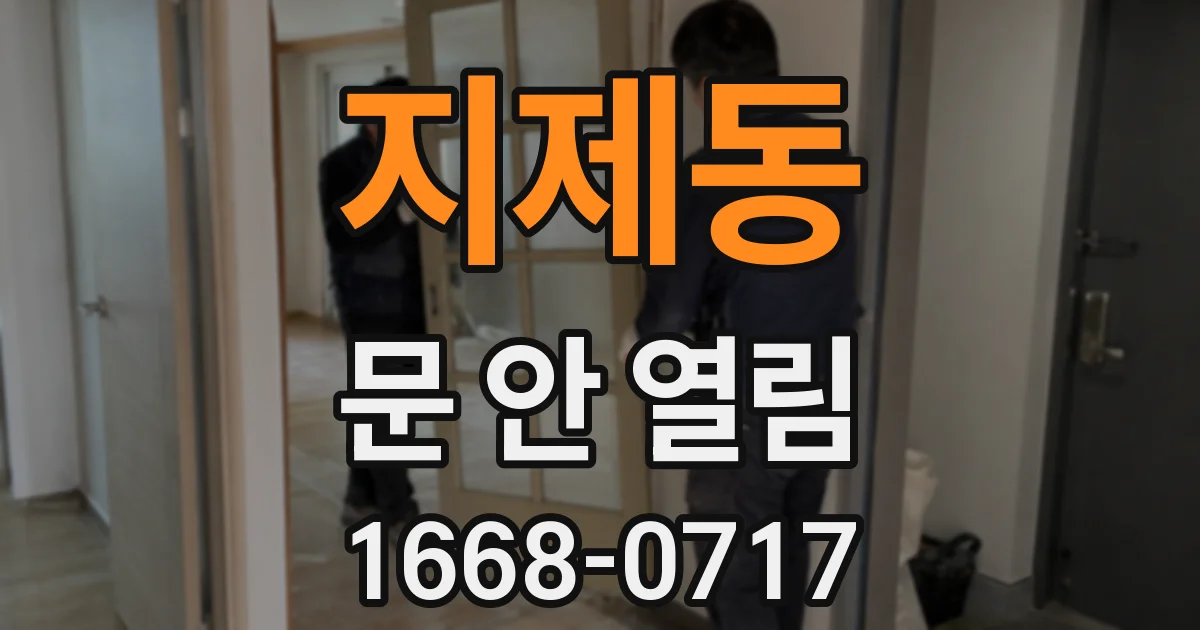지제동 문 안 열림