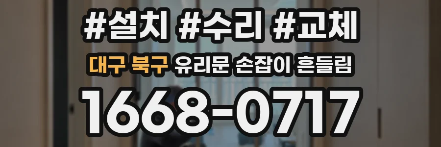 대구 북구 유리문 손잡이 흔들림