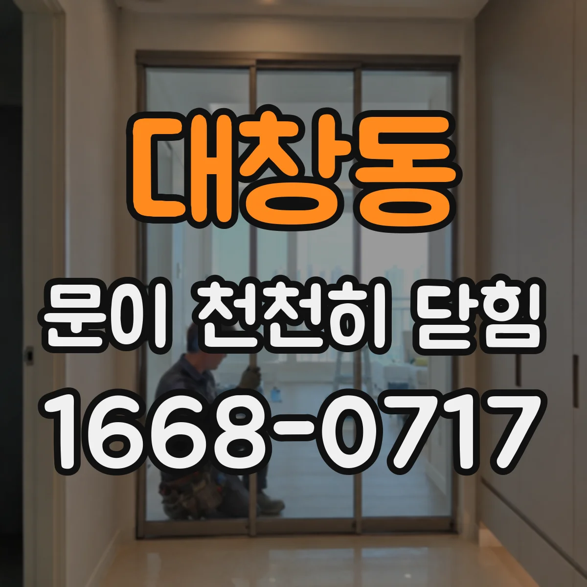 대창동 문이 천천히 닫힘