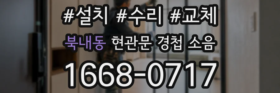 북내동 현관문 경첩 소음