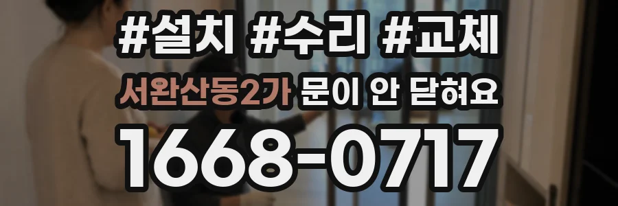 서완산동2가 문이 안 닫혀요