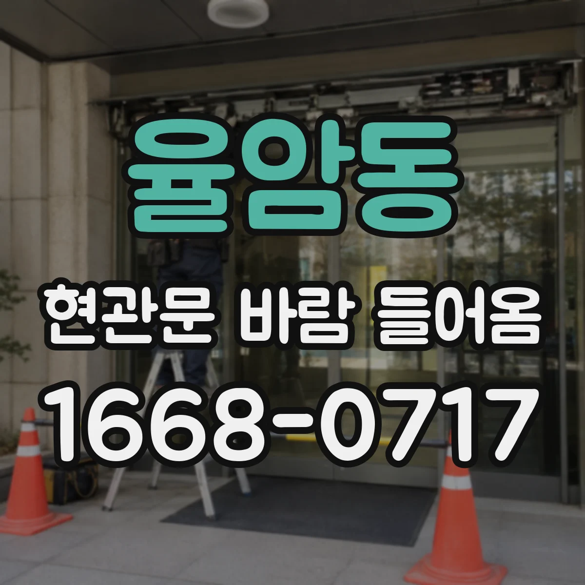 율암동 현관문 바람 들어옴