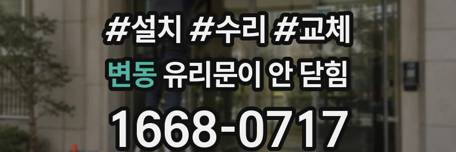 변동 유리문이 안 닫힘