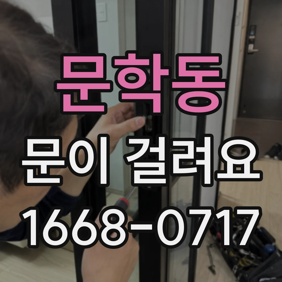 문학동 문이 걸려요