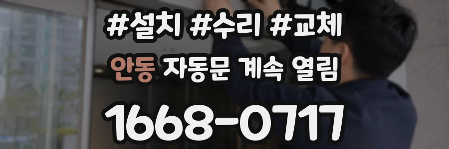 안동 자동문 계속 열림