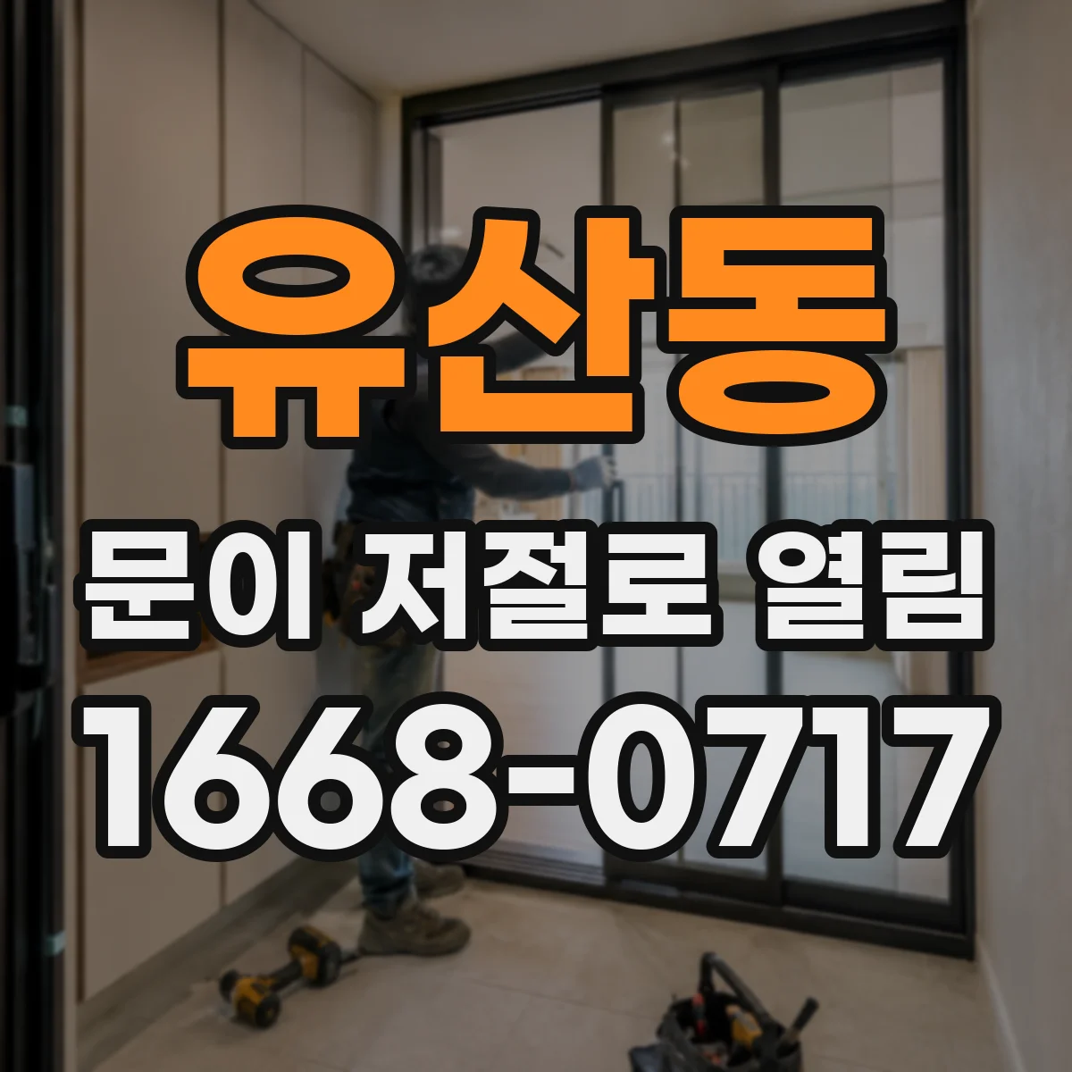 유산동 문이 저절로 열림