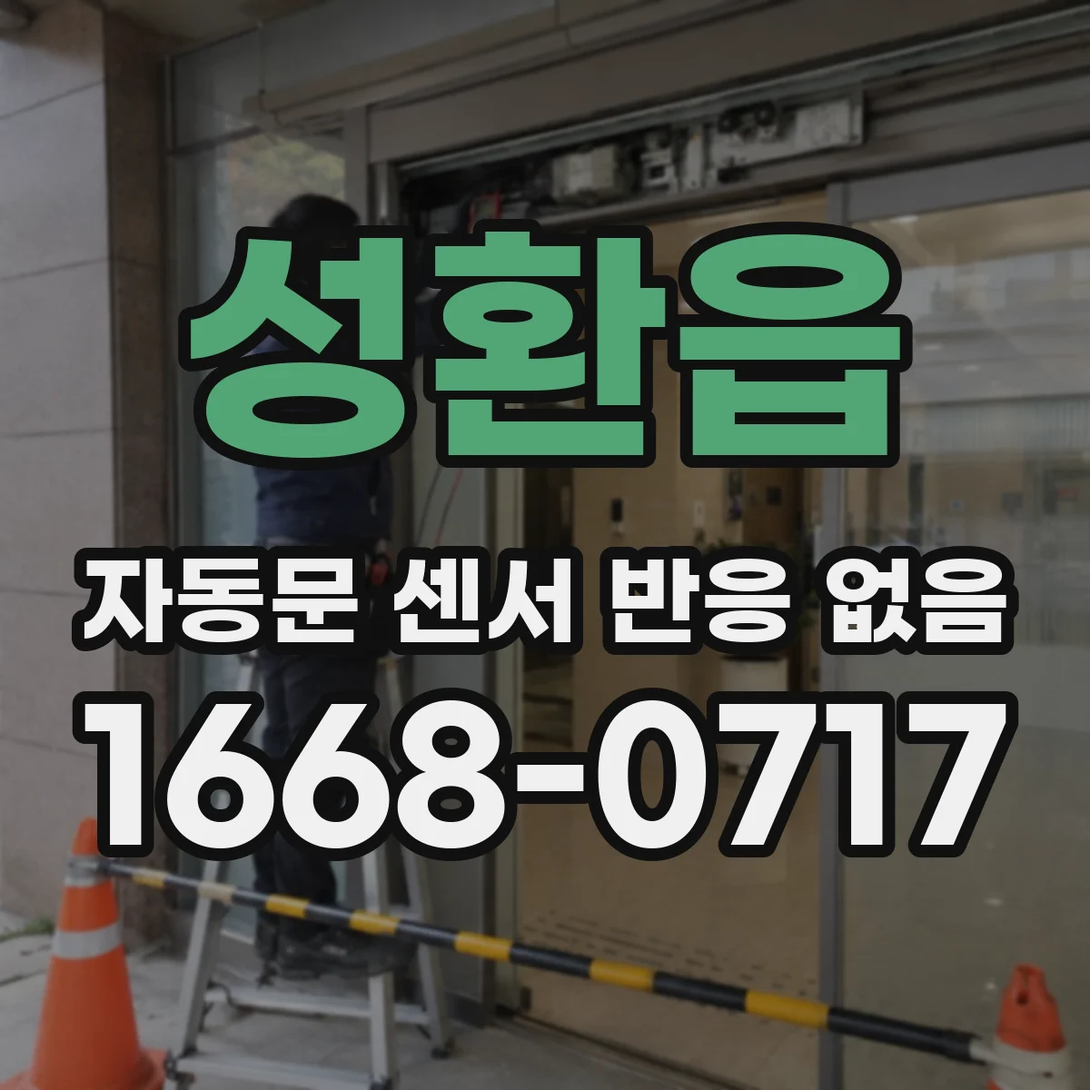 성환읍 자동문 센서 반응 없음