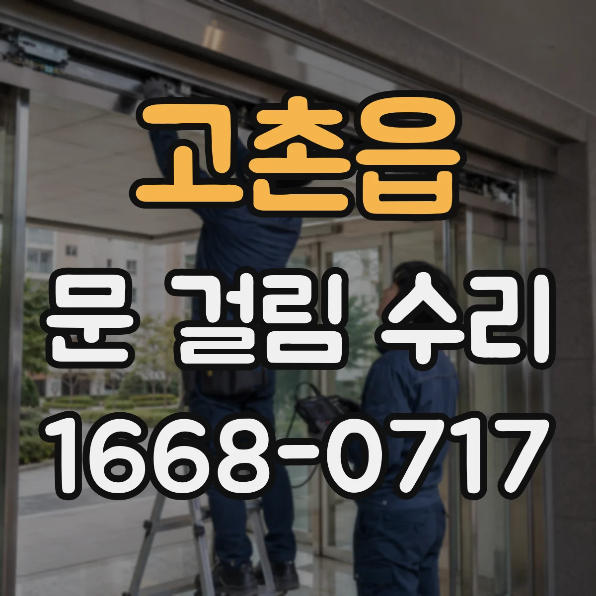 고촌읍 문 걸림 수리