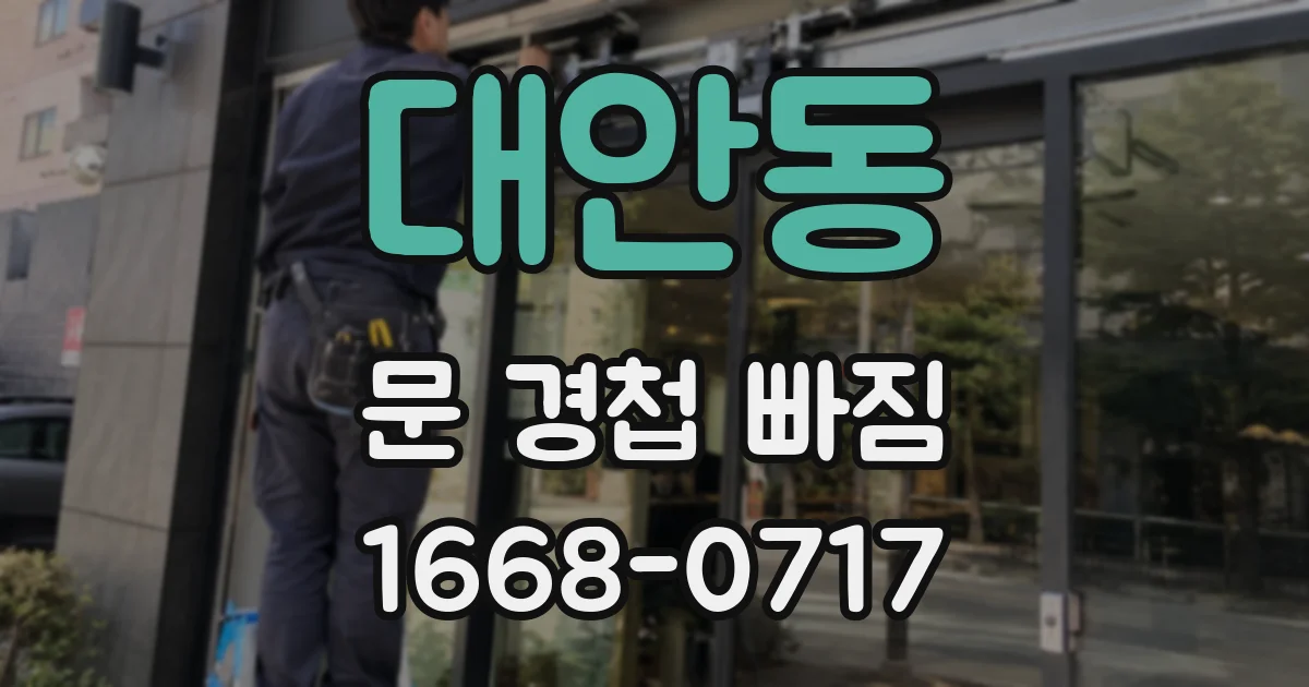 대안동 문 경첩 빠짐