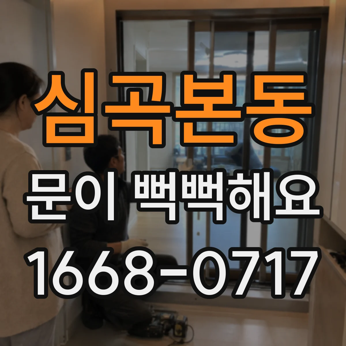 심곡본동 문이 뻑뻑해요