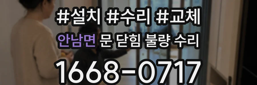 안남면 문 닫힘 불량 수리