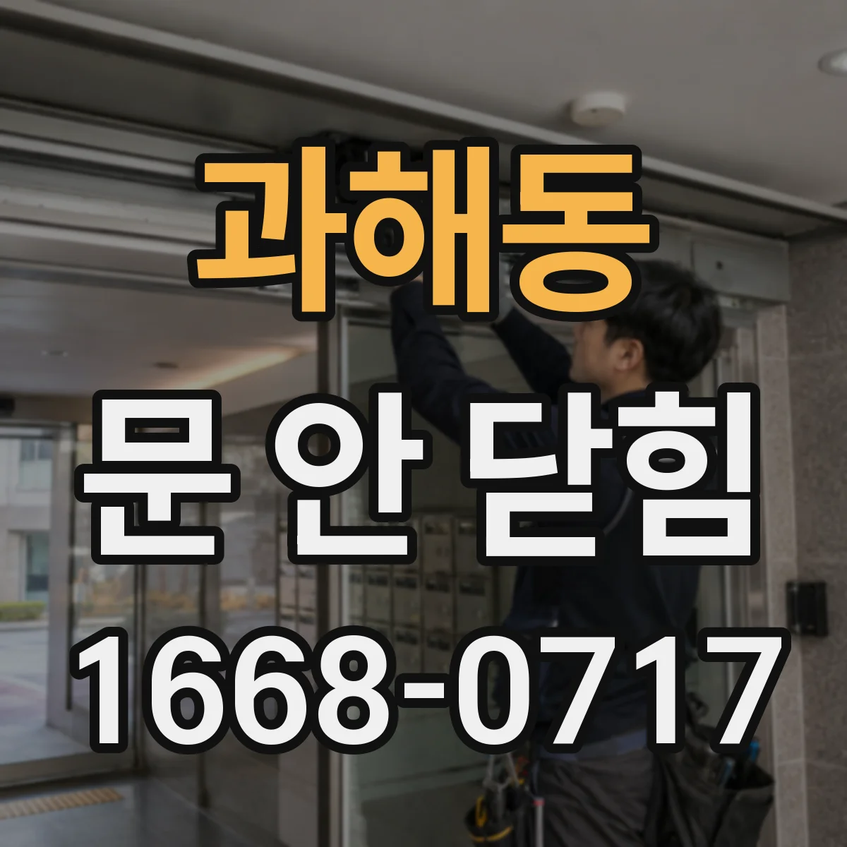 과해동 문 안 닫힘