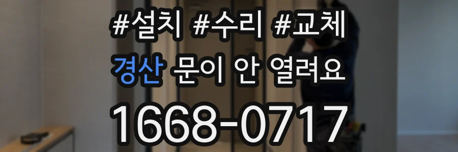 경산 문이 안 열려요
