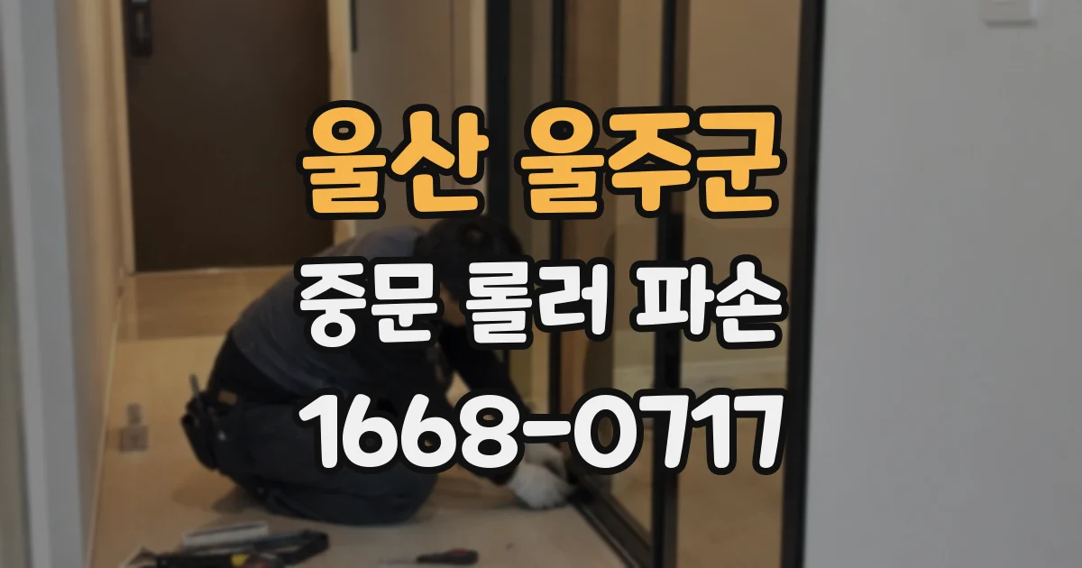 울산 울주군 중문 롤러 파손