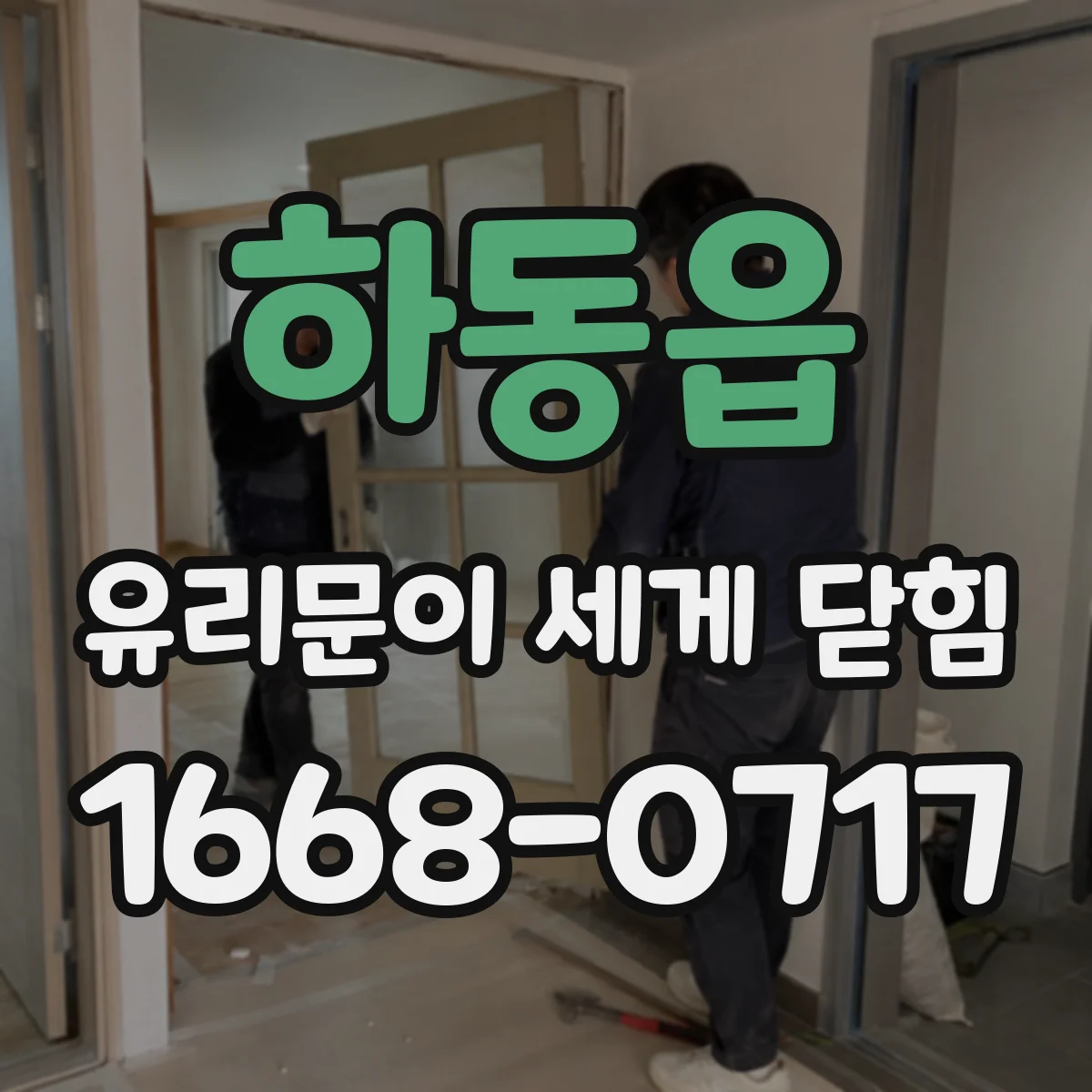 하동읍 유리문이 세게 닫힘
