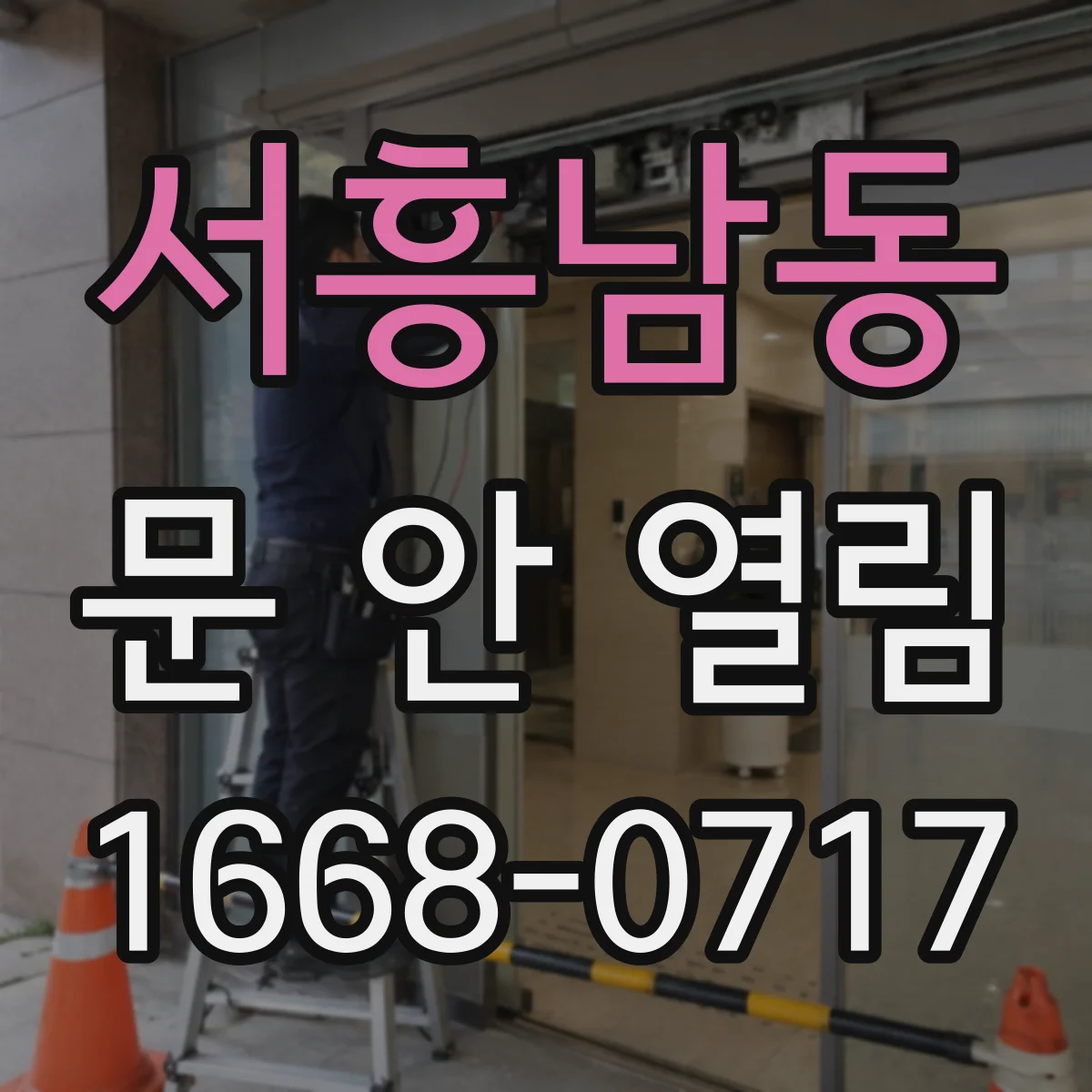 서흥남동 문 안 열림