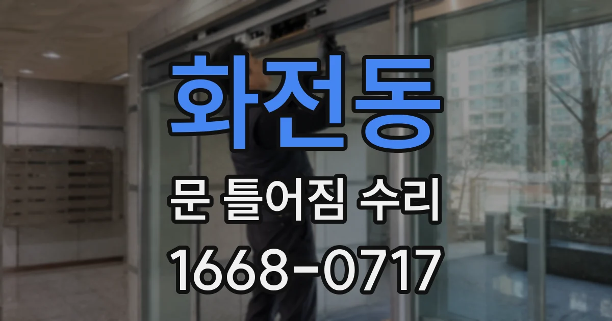 화전동 문 틀어짐 수리