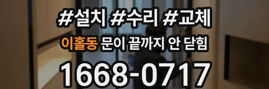 이홀동 문이 끝까지 안 닫힘