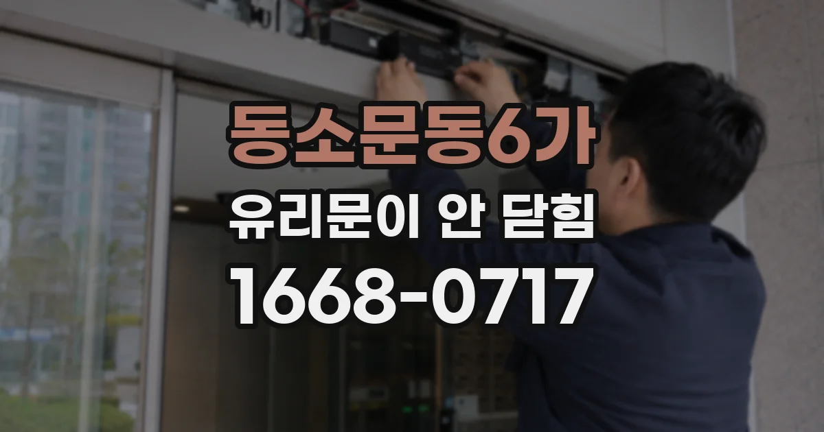동소문동6가 유리문이 안 닫힘