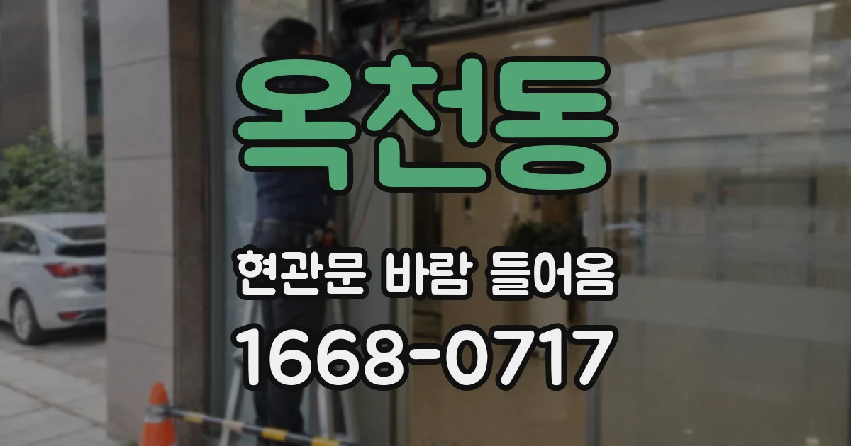 옥천동 현관문 바람 들어옴