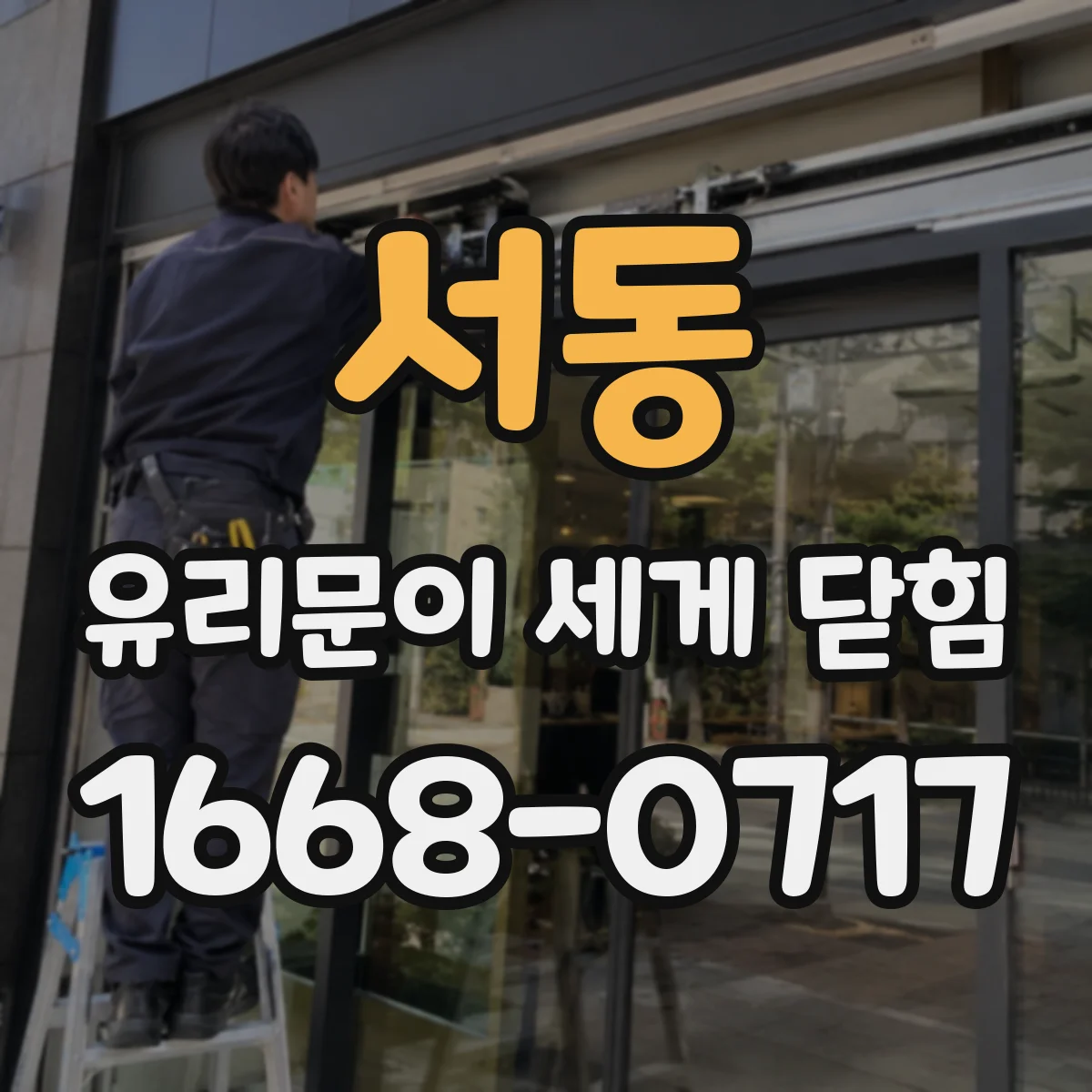 서동 유리문이 세게 닫힘